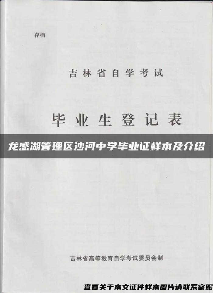 龙感湖管理区沙河中学毕业证样本及介绍