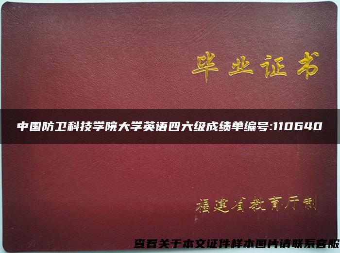 中国防卫科技学院大学英语四六级成绩单编号:110640
