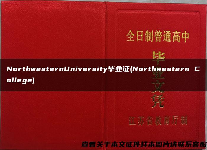 NorthwesternUniversity毕业证(Northwestern College)