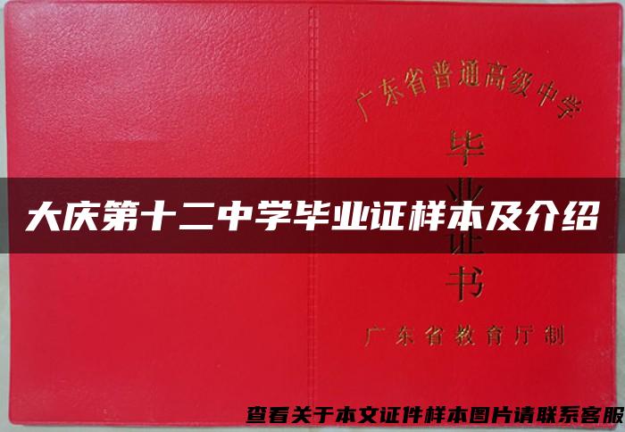 大庆第十二中学毕业证样本及介绍