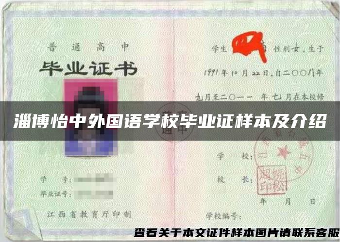 淄博怡中外国语学校毕业证样本及介绍