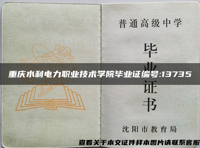 重庆水利电力职业技术学院毕业证编号:13735