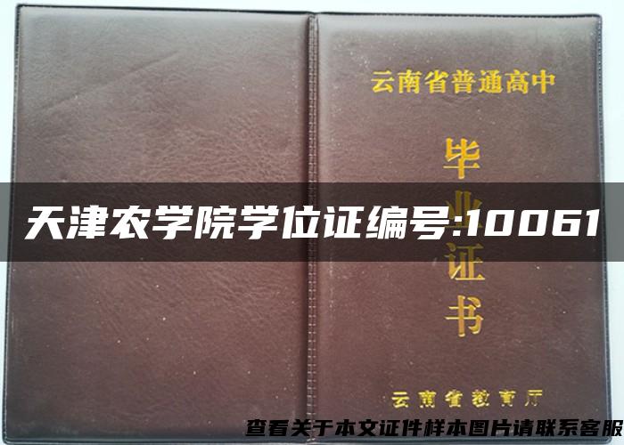 天津农学院学位证编号:10061