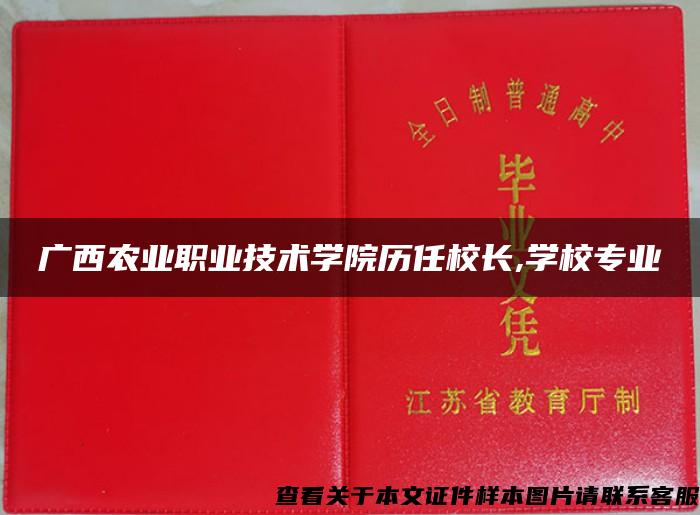 广西农业职业技术学院历任校长,学校专业