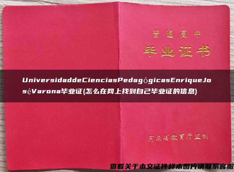 UniversidaddeCienciasPedagógicasEnriqueJoséVarona毕业证(怎么在网上找到自己毕业证的信息)