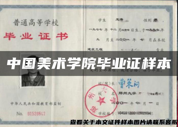 中国美术学院毕业证样本