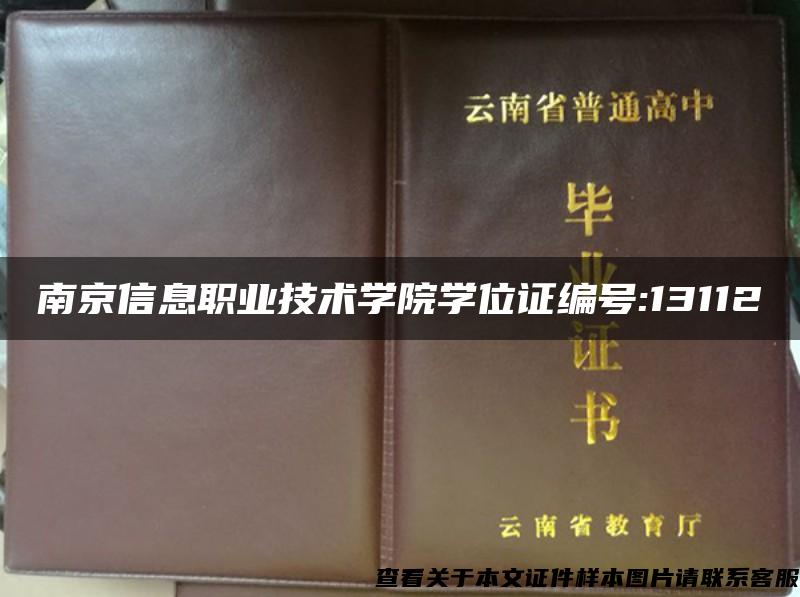 南京信息职业技术学院学位证编号:13112