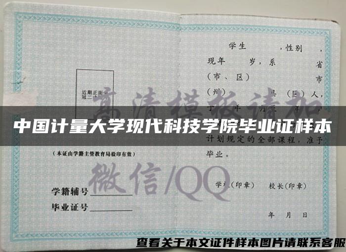 中国计量大学现代科技学院毕业证样本