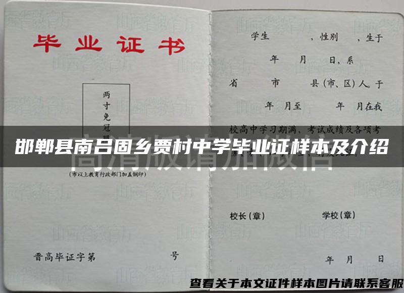邯郸县南吕固乡贾村中学毕业证样本及介绍