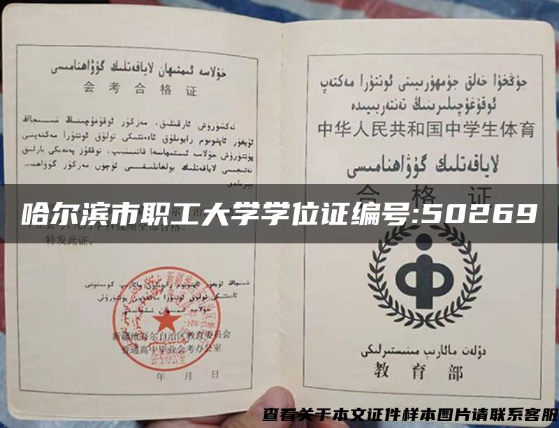 哈尔滨市职工大学学位证编号:50269