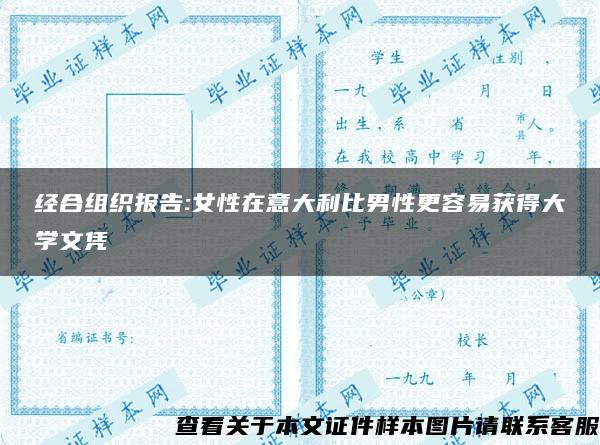 经合组织报告:女性在意大利比男性更容易获得大学文凭