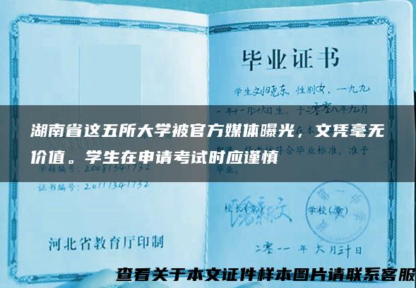 湖南省这五所大学被官方媒体曝光，文凭毫无价值。学生在申请考试时应谨慎
