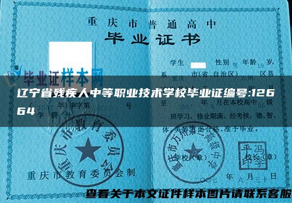 辽宁省残疾人中等职业技术学校毕业证编号:12664