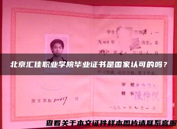 北京汇佳职业学院毕业证书是国家认可的吗？