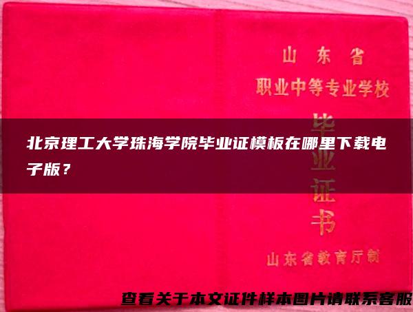 北京理工大学珠海学院毕业证模板在哪里下载电子版？