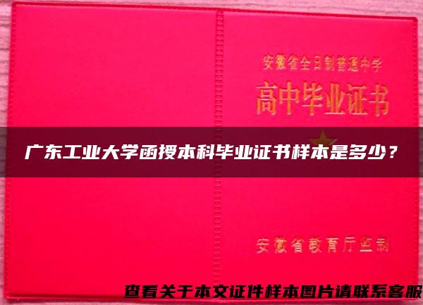 广东工业大学函授本科毕业证书样本是多少？
