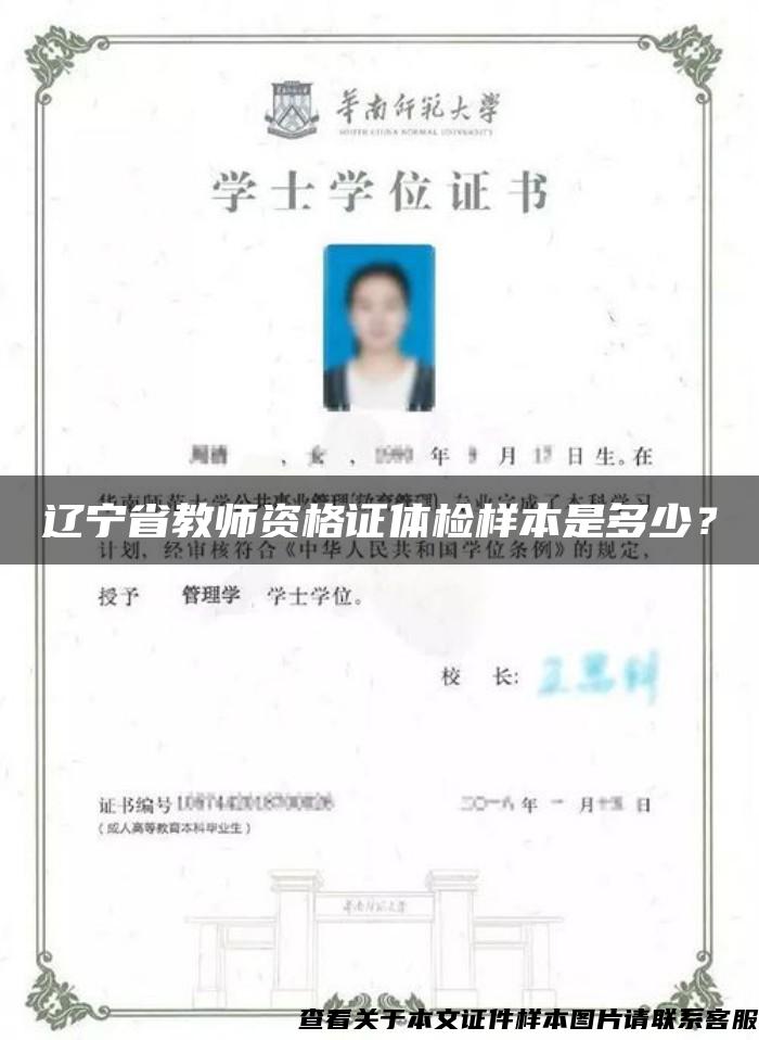 辽宁省教师资格证体检样本是多少？