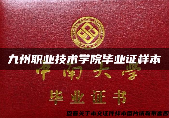 九州职业技术学院毕业证样本