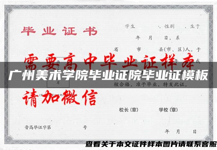 广州美术学院毕业证院毕业证模板