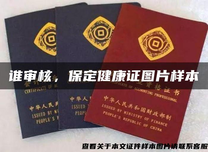 谁审核，保定健康证图片样本