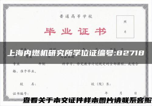 上海内燃机研究所学位证编号:82718