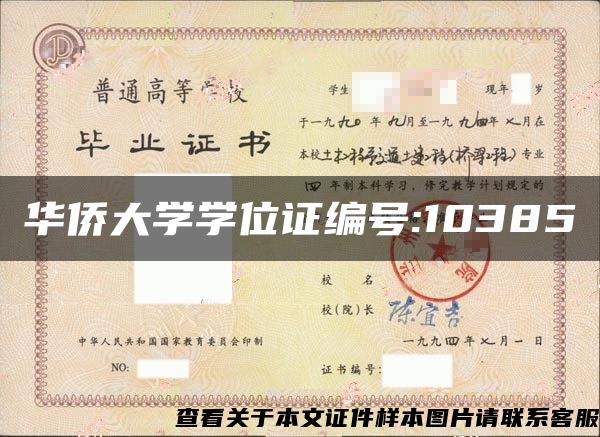 华侨大学学位证编号:10385