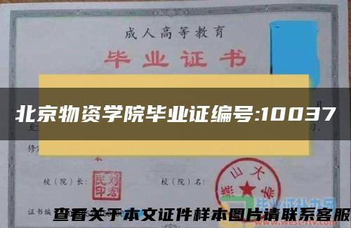 北京物资学院毕业证编号:10037