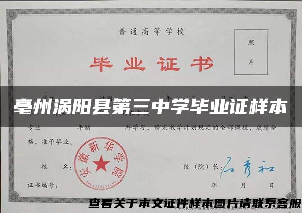 亳州涡阳县第三中学毕业证样本