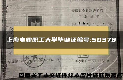 上海电业职工大学毕业证编号:50378