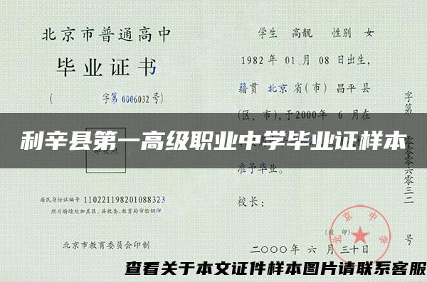 利辛县第一高级职业中学毕业证样本