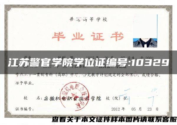 江苏警官学院学位证编号:10329