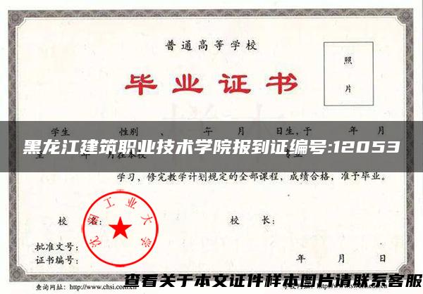 黑龙江建筑职业技术学院报到证编号:12053