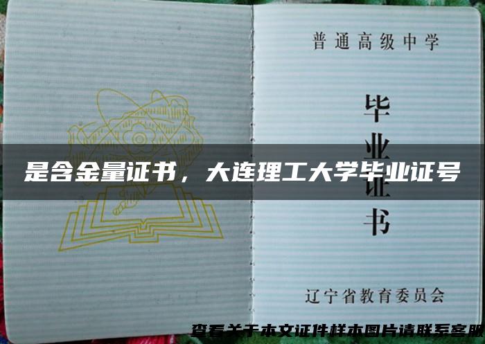 是含金量证书，大连理工大学毕业证号