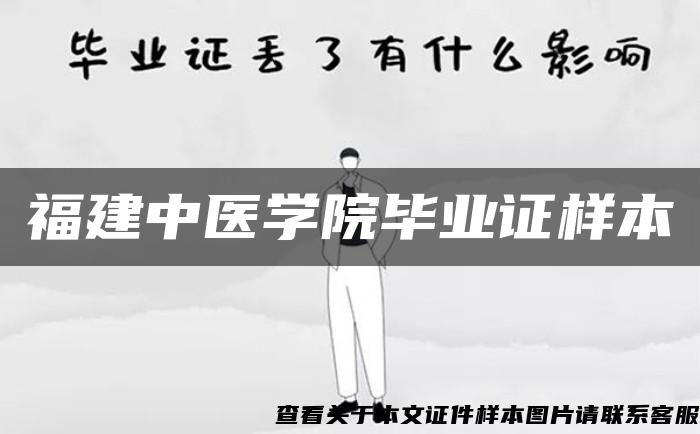 福建中医学院毕业证样本
