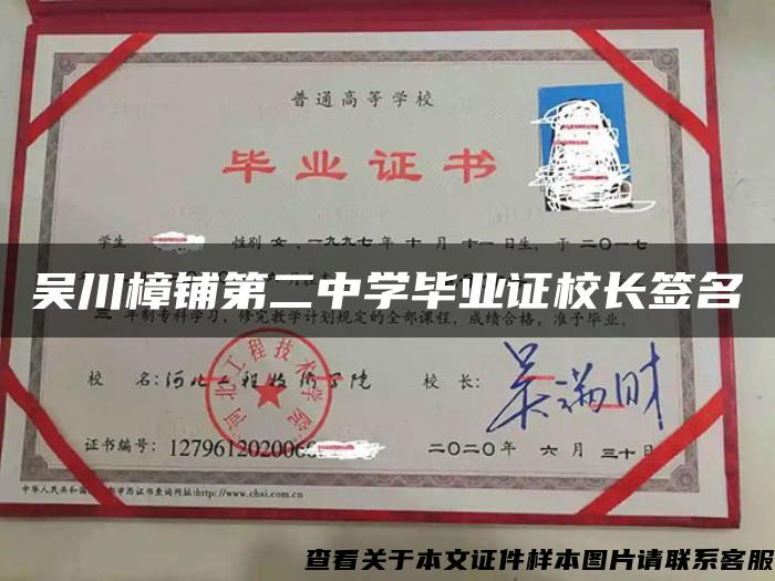 吴川樟铺第二中学毕业证校长签名