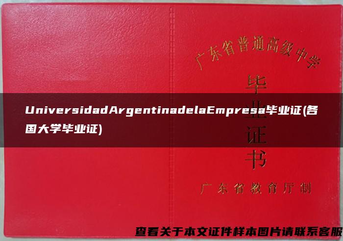 UniversidadArgentinadelaEmpresa毕业证(各国大学毕业证)