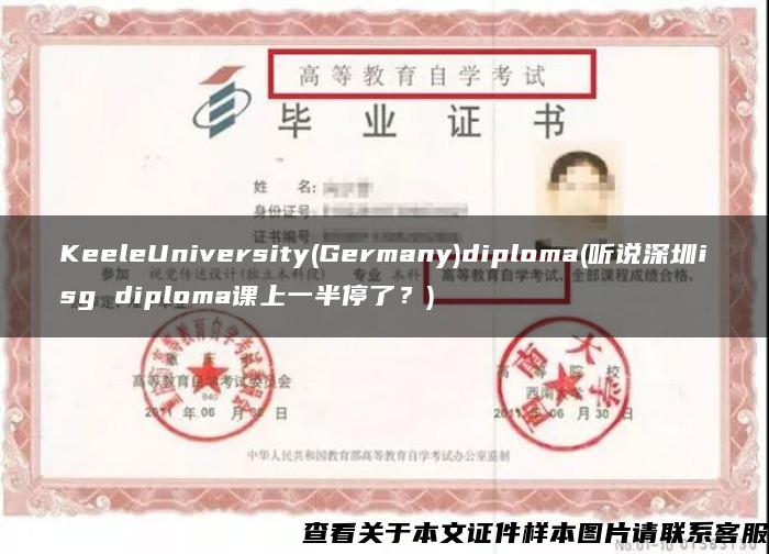 KeeleUniversity(Germany)diploma(听说深圳isg diploma课上一半停了？)