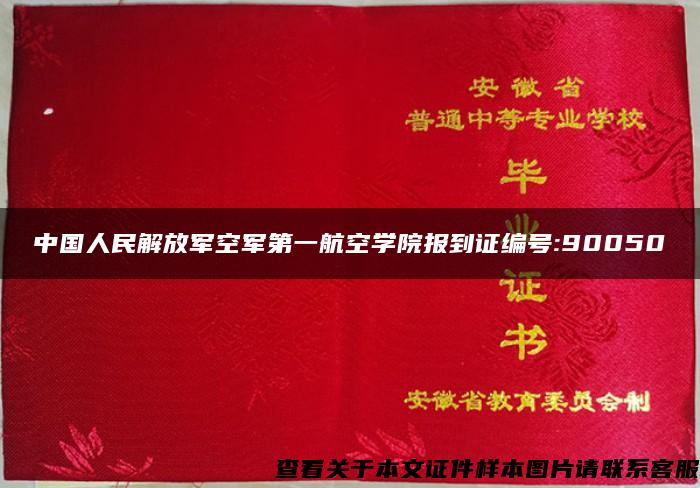 中国人民解放军空军第一航空学院报到证编号:90050