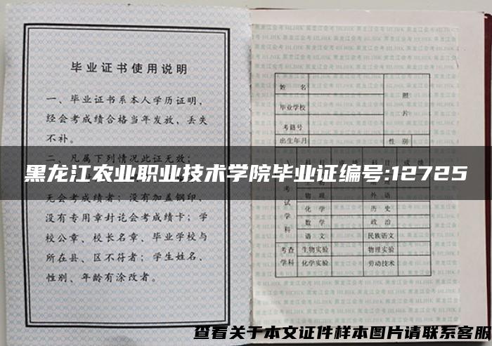 黑龙江农业职业技术学院毕业证编号:12725
