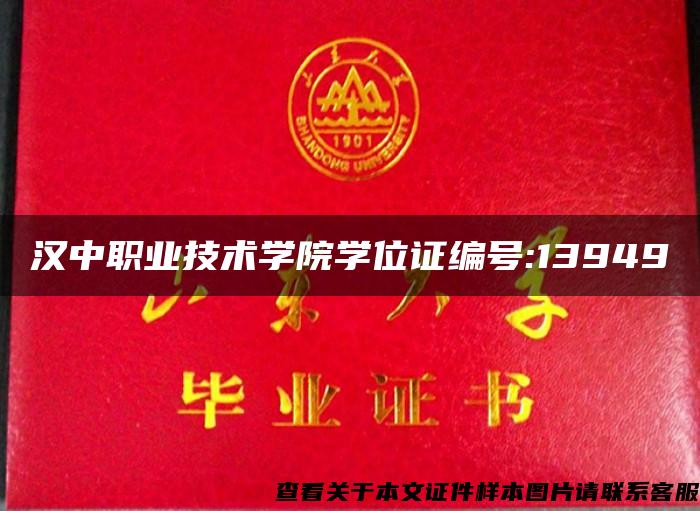 汉中职业技术学院学位证编号:13949