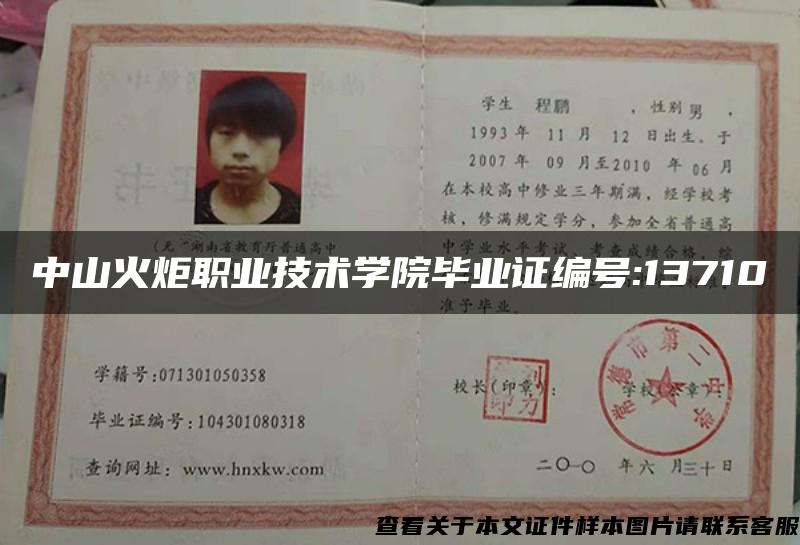 中山火炬职业技术学院毕业证编号:13710