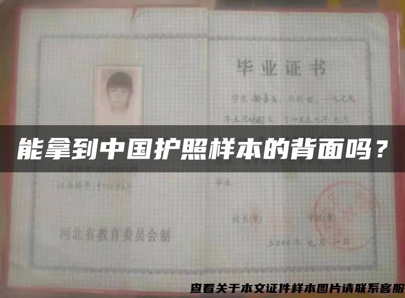 能拿到中国护照样本的背面吗？