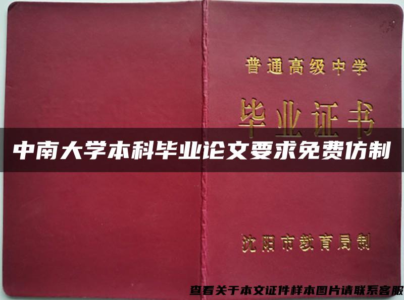 中南大学本科毕业论文要求免费仿制