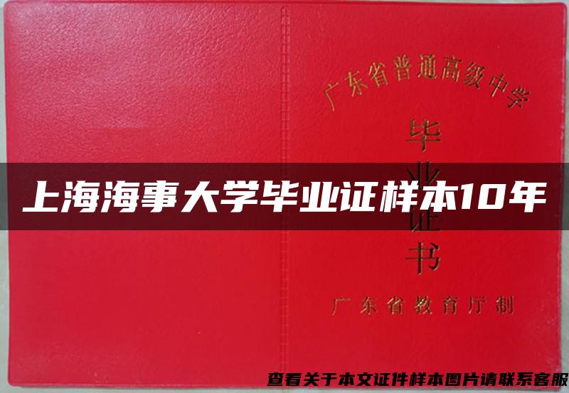 上海海事大学毕业证样本10年