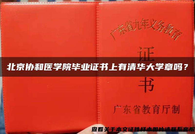 北京协和医学院毕业证书上有清华大学章吗？