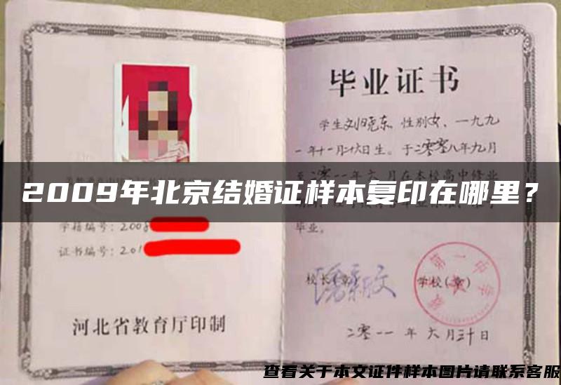 2009年北京结婚证样本复印在哪里？