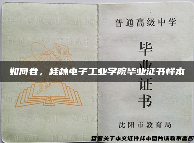 如何卷，桂林电子工业学院毕业证书样本