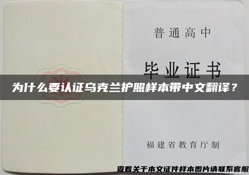 为什么要认证乌克兰护照样本带中文翻译？