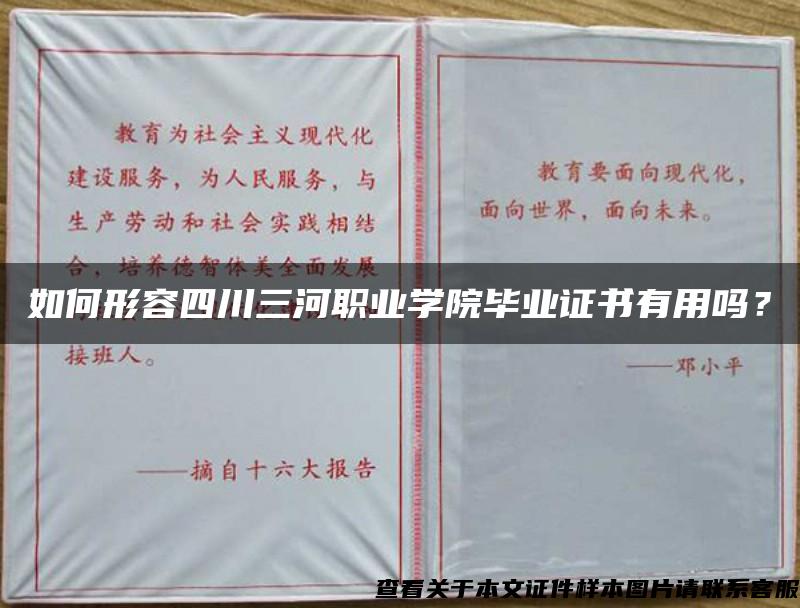 如何形容四川三河职业学院毕业证书有用吗？