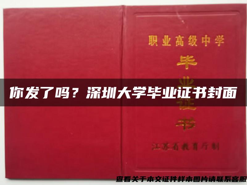 你发了吗？深圳大学毕业证书封面